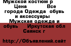 Мужской костюм р46-48. › Цена ­ 3 500 - Все города Одежда, обувь и аксессуары » Мужская одежда и обувь   . Иркутская обл.,Саянск г.